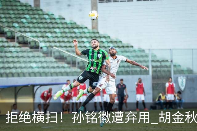 拒绝横扫！孙铭徽遭弃用 胡金秋30分双外援齐爆 林秉圣成赢球奇兵