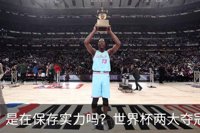 是在保存实力吗？世界杯两大夺冠热门热身赛同时“翻车”