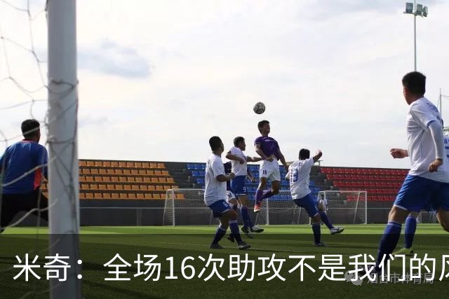 米奇：全场16次助攻不是我们的风格 相信文班亚马下场会打得更好